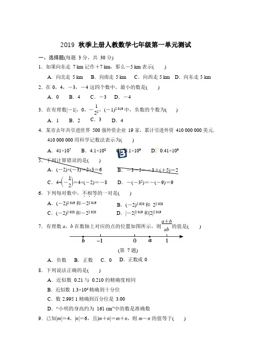 人教版数学七年级上册第一单元测试卷(答案版)