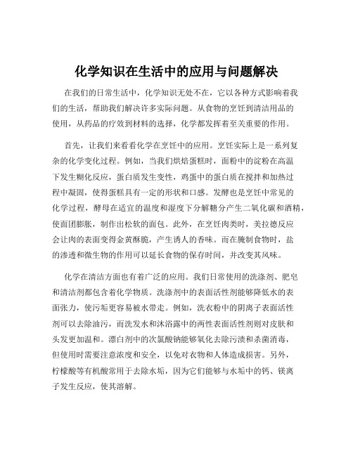 化学知识在生活中的应用与问题解决