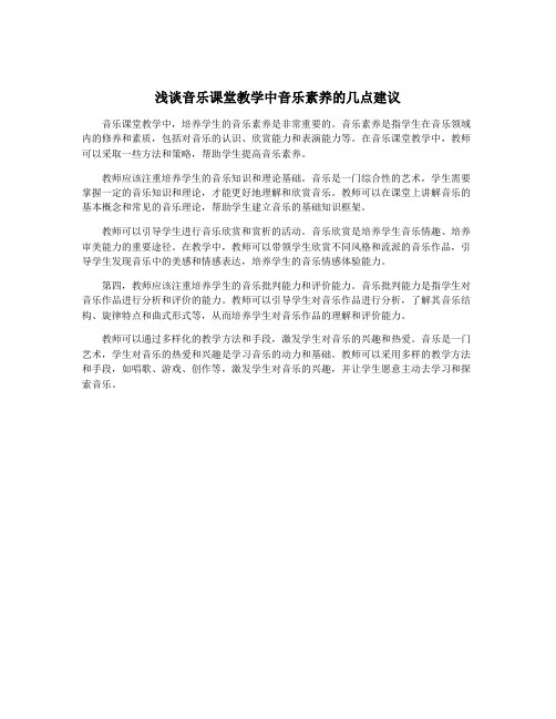 浅谈音乐课堂教学中音乐素养的几点建议