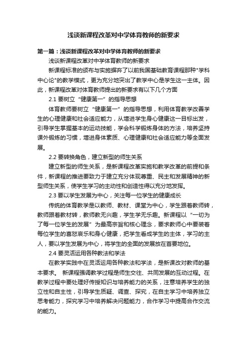 浅谈新课程改革对中学体育教师的新要求