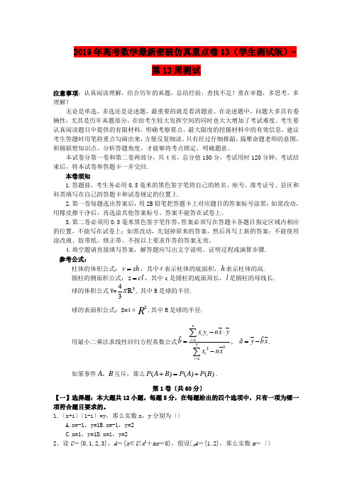 2019年高考数学最新密破仿真重点卷13(学生测试版)-第13周测试