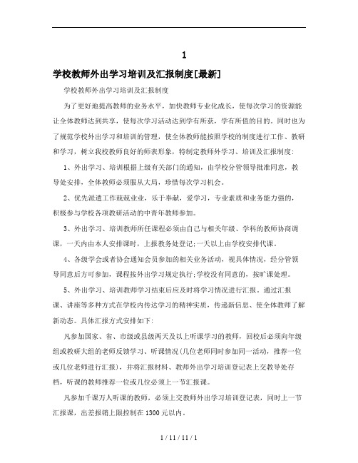 学校教师外出学习培训及汇报制度[]