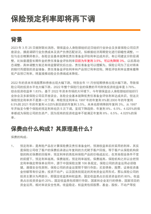 保险预定利率即将再下调