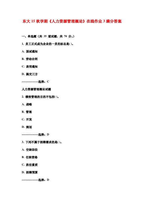 东大15秋学期《人力资源管理概论》在线作业3满分答案