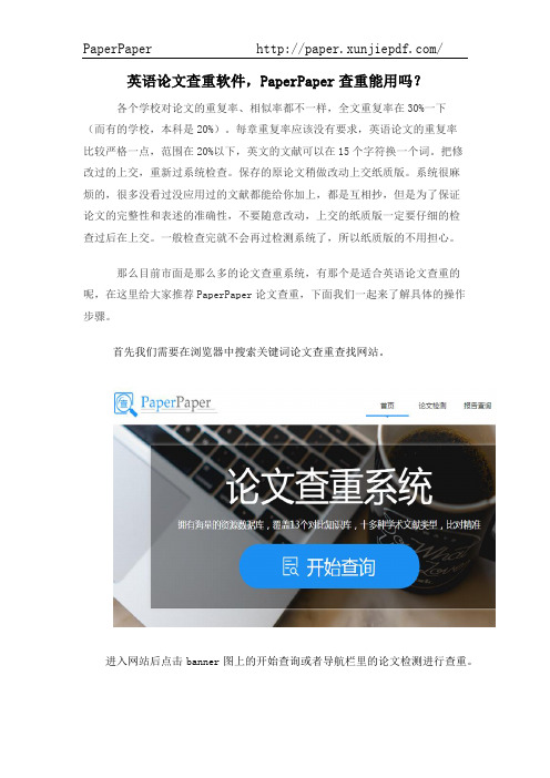 英语论文查重软件,PaperPaper可以吗？