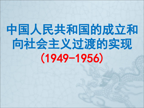 中国人民共和国的成立和向社会主义过渡的实现