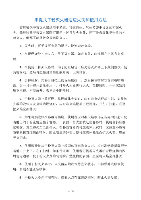 手提式干粉灭火器适应火灾和使用方法