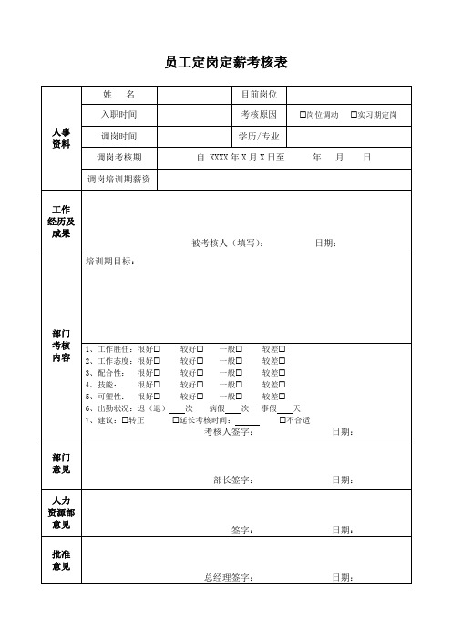 员工定岗定薪考核表