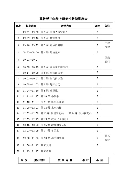 冀教版三年级上册美术教学进度表