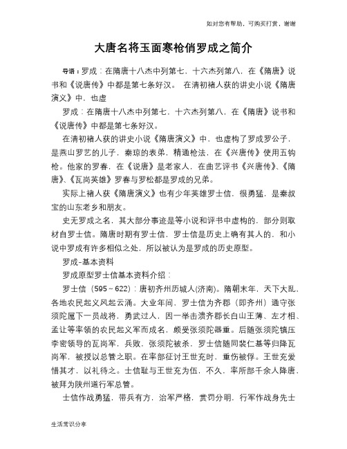 历史趣谈：大唐名将玉面寒枪俏罗成之简介