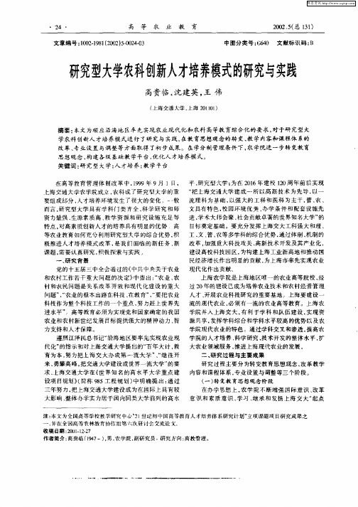 研究型大学农科创新人才培养模式的研究与实践