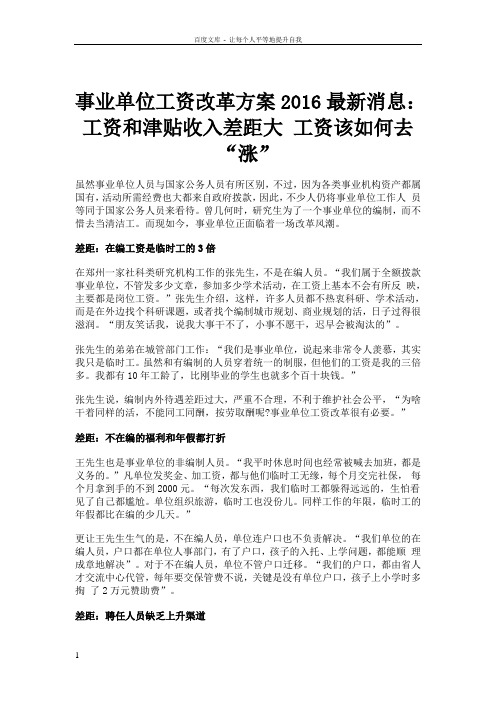 事业单位工资改革方案2016最新消息工资和津贴收入差距大工资该如何去“涨”