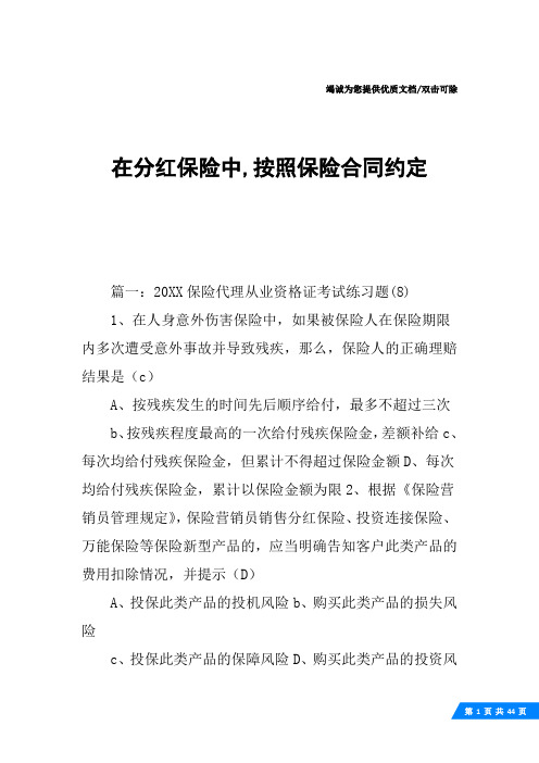 在分红保险中,按照保险合同约定