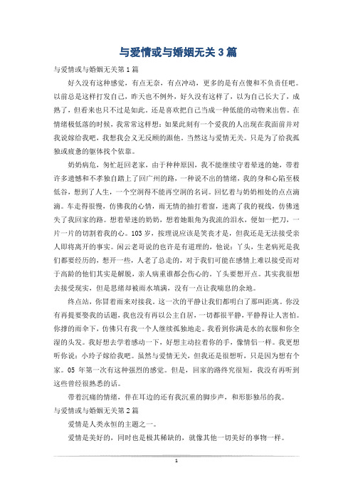 与爱情或与婚姻无关3篇