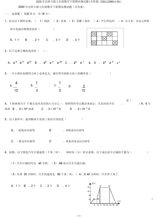 2020年北师大版七年级数学下册期末测试题(含答案)(20211206014431)