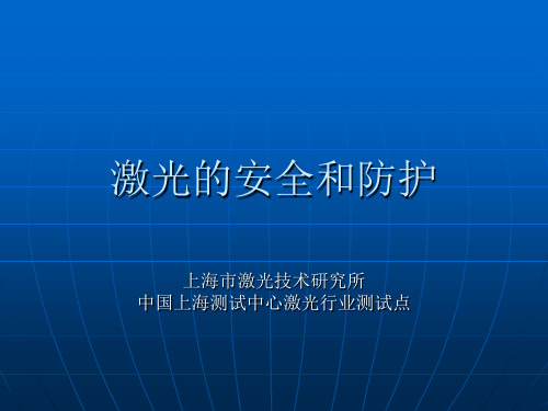 最新激光的安全和防护