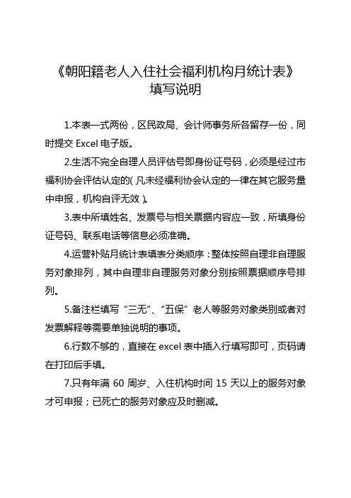 朝阳籍老人入住社会福利机构月统计表填写说明