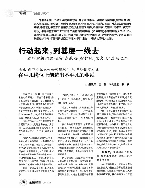 行动起来,到基层一线去——本刊积极组织推动“走基层、转作风、改文风”活动之二——地点：雨花台区铁