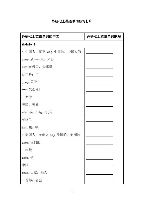 外研七上英语单词默写打印