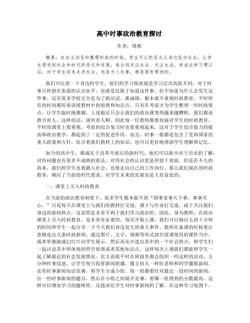 高中时事政治教育探讨