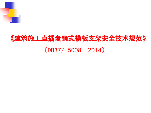 《直插盘销式模板支架安全技术规范》