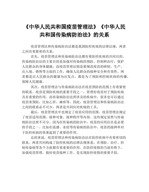 《中华人民共和国疫苗管理法》《中华人民共和国传染病防治法》的关系