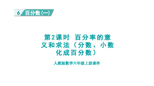 人教版六年级上册数学6.2  百分率的意义和求法(分数、小数化成百分数)课件