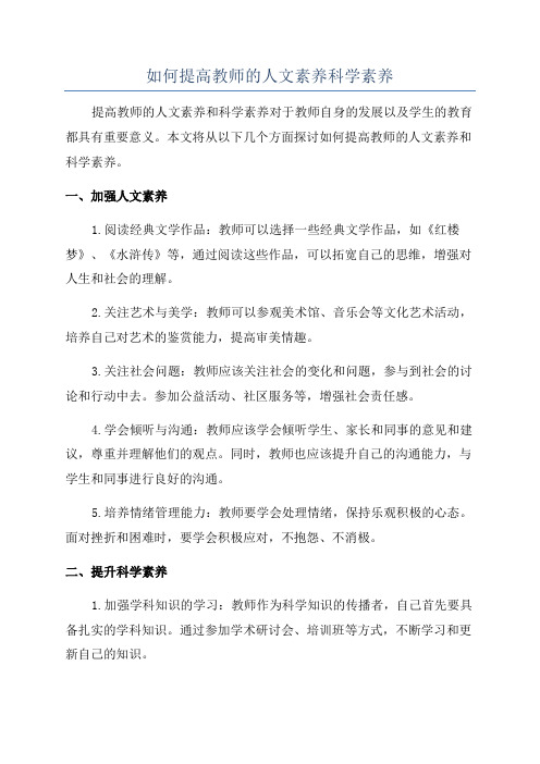 如何提高教师的人文素养科学素养