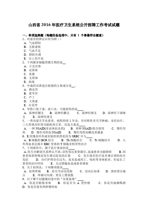 山西省2016年医疗卫生系统公开招聘工作考试试题