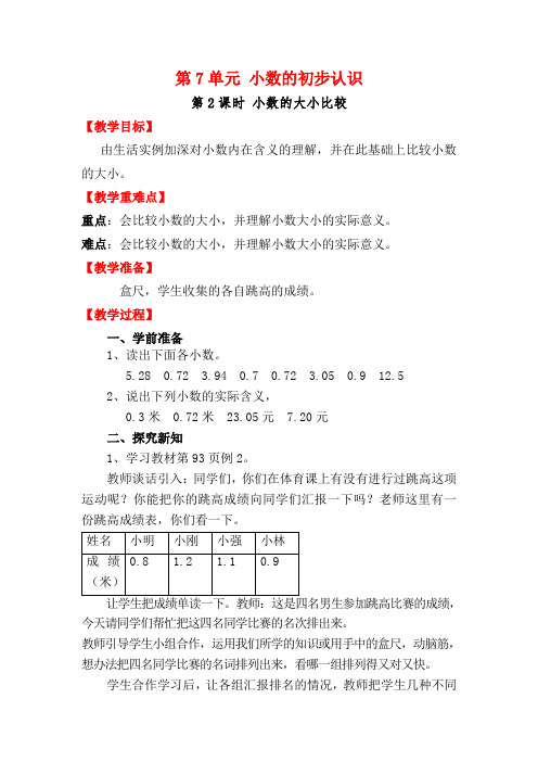 2020人教版三年级数学下册第7单元第2课时 小数的大小比较教案