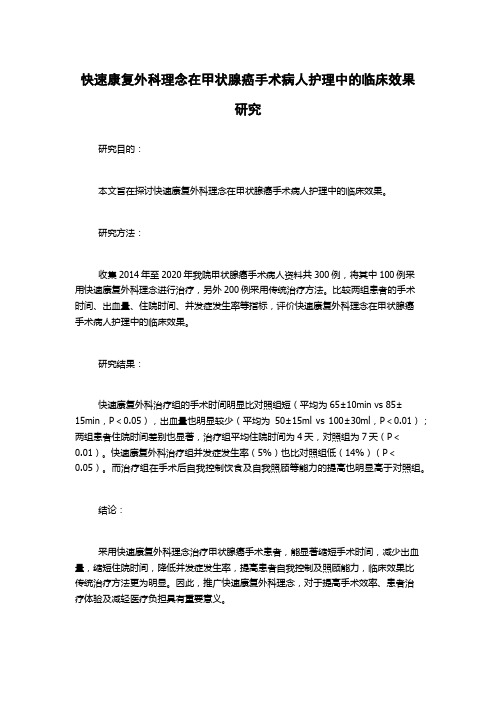 快速康复外科理念在甲状腺癌手术病人护理中的临床效果研究