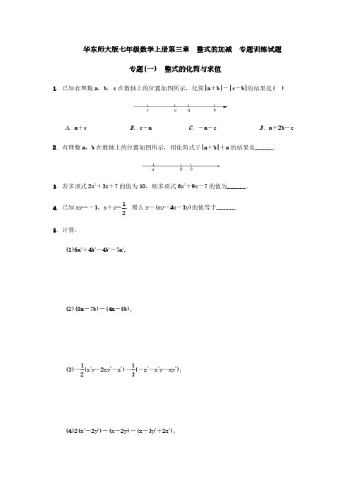 华东师大版七年级数学上册第三章  整式的加减  专题训练试题(含答案)