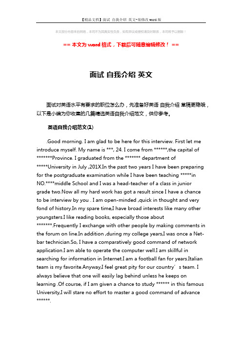 【精品文档】面试 自我介绍 英文-易修改word版 (3页)