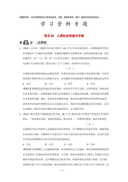 高考政治一轮复习(A版)专题十六 考点58 人类社会的基本矛盾(过模拟)新人教版