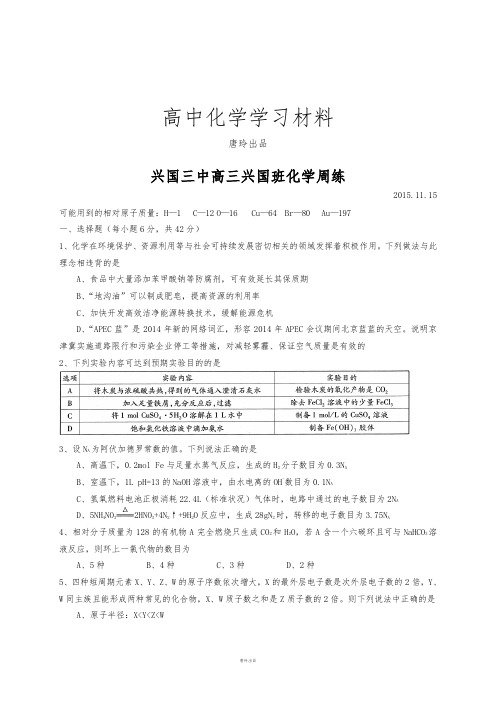 高考一轮复习江西省兴国县第三中学高三化学(兴国班)周练试题(无答案)(2015.11.15).docx