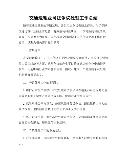 交通运输业司法争议处理工作总结