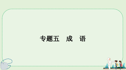 小升初专题复习五 成 语(课件)-部编版语文六年级下册