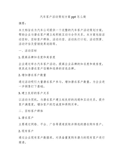 汽车客户活动策划方案ppt怎么做