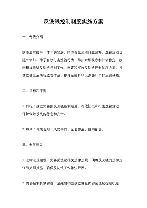 反洗钱控制制度实施方案