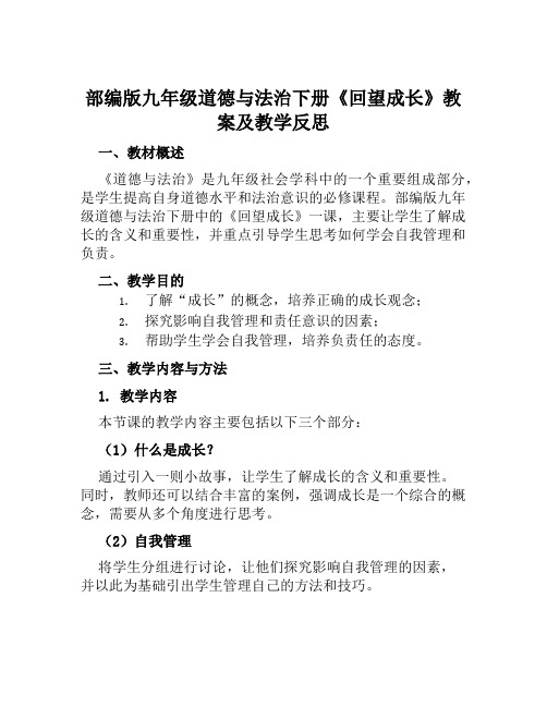 部编版九年级道德与法治下册《回望成长》教案及教学反思