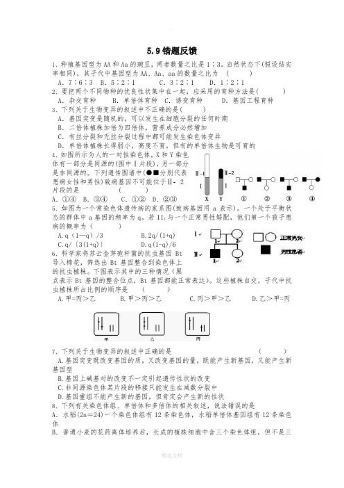 人教版生物必修二错题集锦1