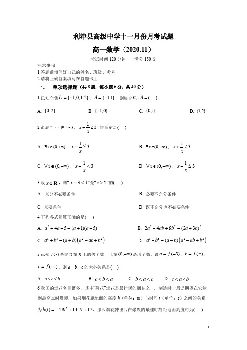 山东省东营市利津县高级中学2020-2021学年高一第一学期十一月份月考数学试题