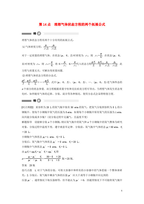 高中物理模块要点回眸第14点理想气体状态方程的两个拓展公式素材新人教版选修3_3