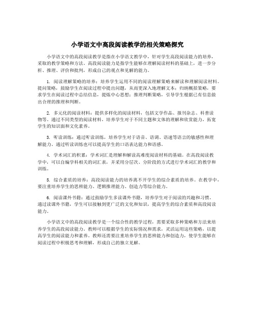 小学语文中高段阅读教学的相关策略探究