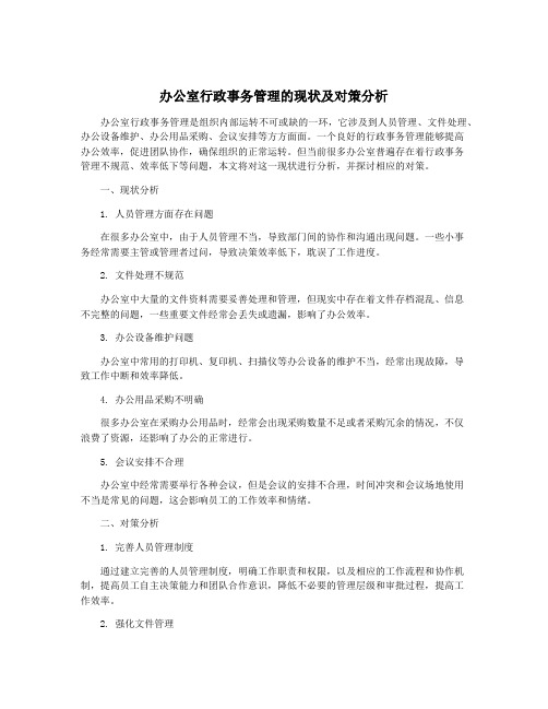 办公室行政事务管理的现状及对策分析