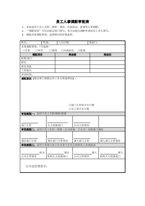 员工人事调配审批表