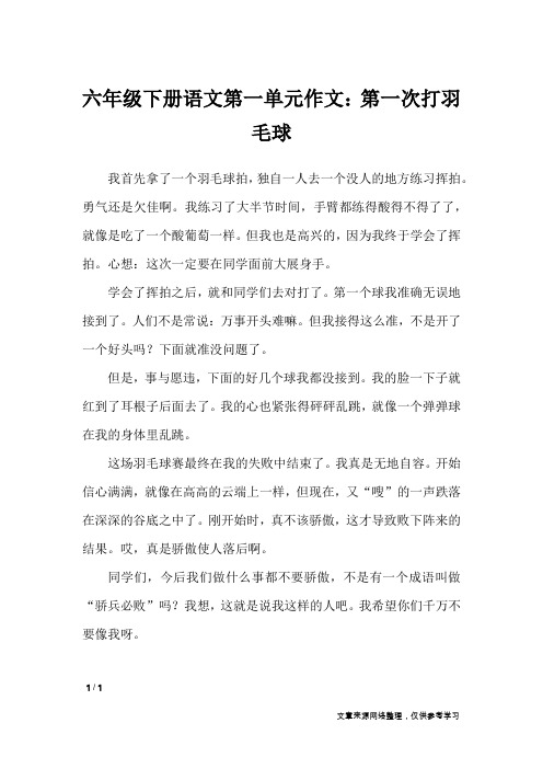 六年级下册语文第一单元作文:第一次打羽毛球_单元作文