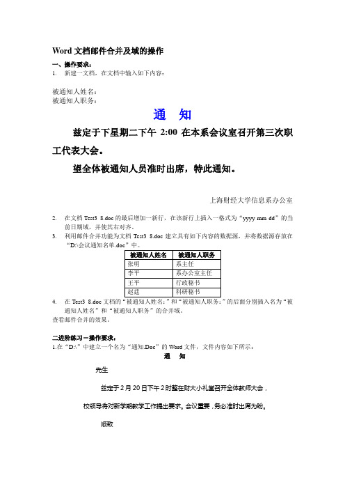 Word文档邮件合并及域的操作