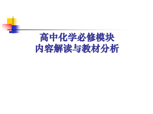 高中化学必修模块内容解读与教材分析