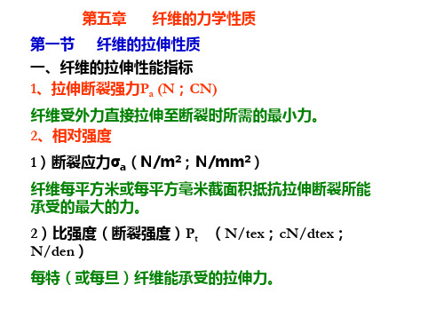 纺织材料学 (于伟东-中国纺织出版社)第5章